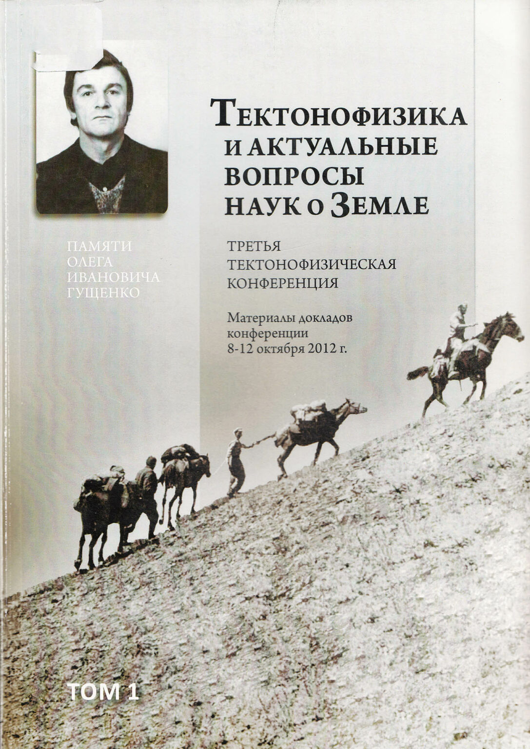 Сборник материалов — Шестая Всероссийская тектонофизическая конференция ...